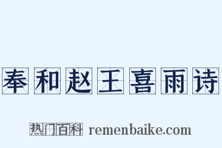 奉和赵王喜雨诗是什么意思的图片